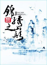錦繡之巔