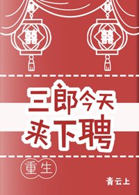 三郎今天來下聘(重生)