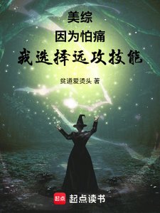 (综漫同人)美综:因为怕痛,我选择远攻技能