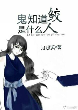 鬼知道鮫人是什麼