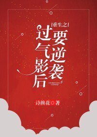 過氣影后要逆襲[重生] 