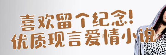 喜歡留個紀念！優質現言愛情小説