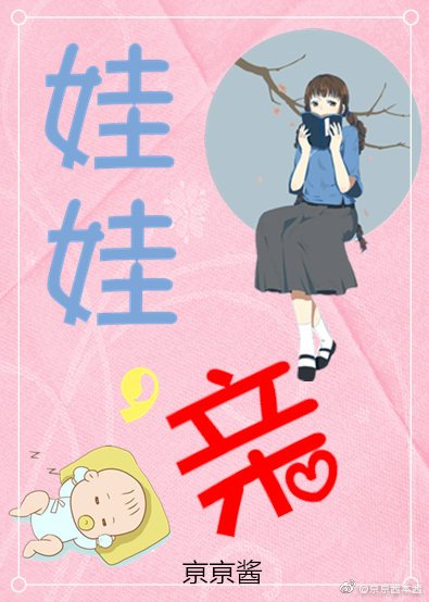 娃娃，亲