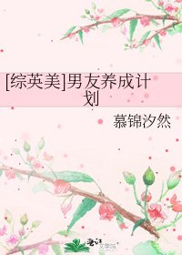 [綜英美]男友養成計劃