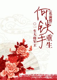 （BG/花滿樓同人）何鐵手重生
